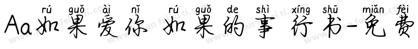 Aa如果爱你 如果的事 行书字体转换